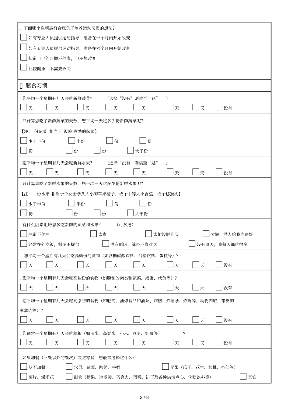 健康状况评价问卷_第3页