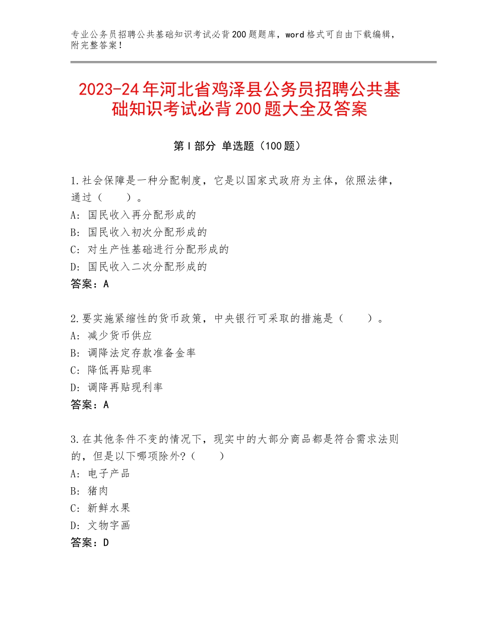 2023-24年河北省鸡泽县公务员招聘公共基础知识考试必背200题大全及答案_第1页