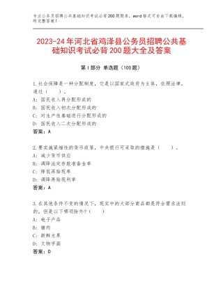 2023-24年河北省鸡泽县公务员招聘公共基础知识考试必背200题大全及答案