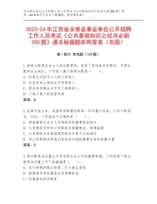 2023-24年江西省永修县事业单位公开招聘工作人员考试《公共基础知识之经济必刷200题》通关秘籍题库附答案（巩固）