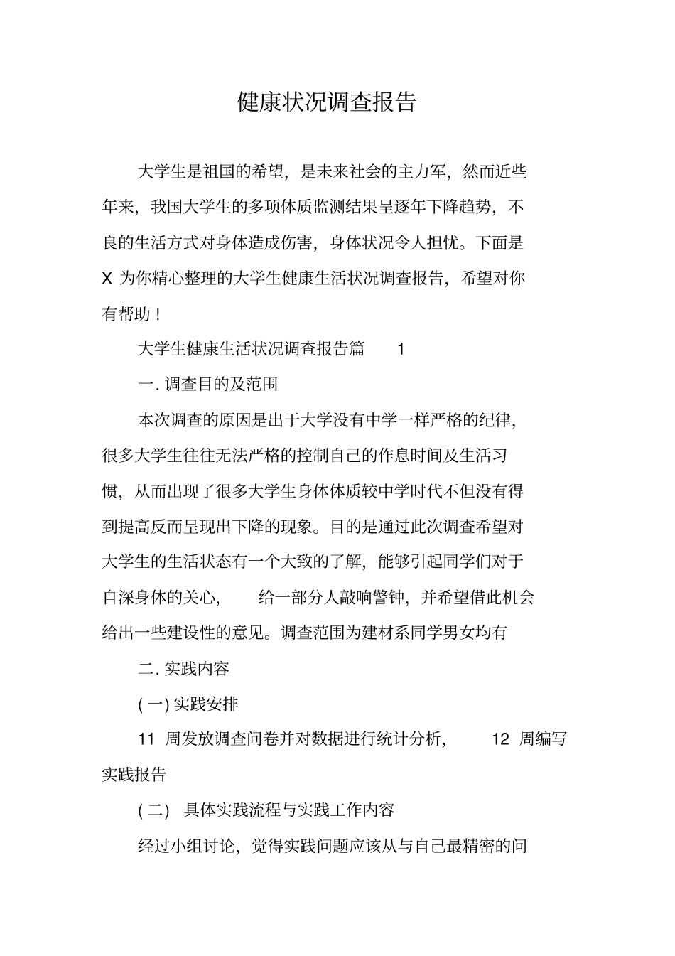 健康状况调查报告_第1页