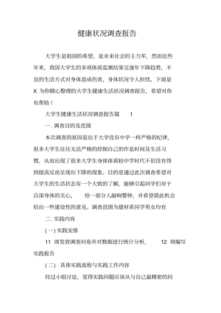 健康状况调查报告