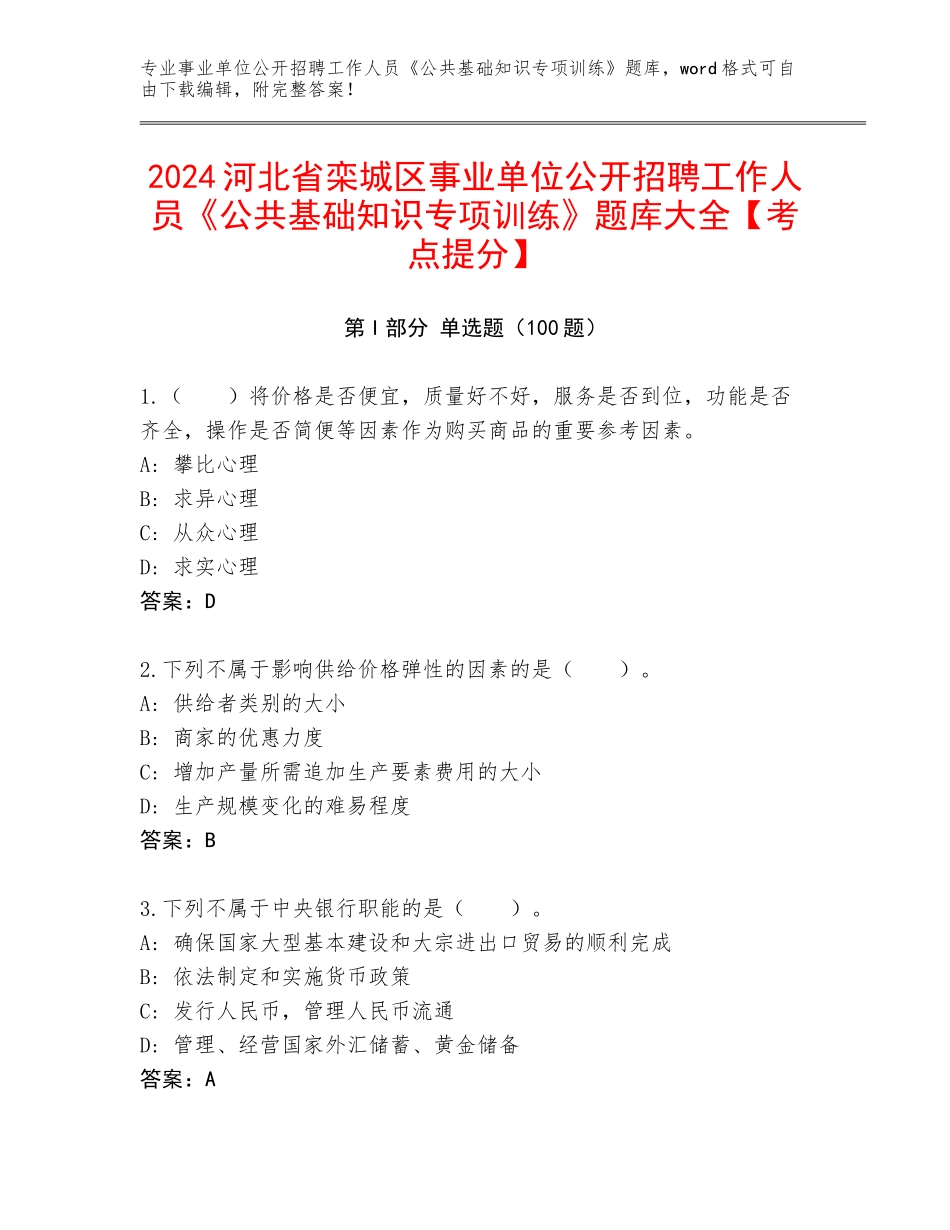 2024河北省栾城区事业单位公开招聘工作人员《公共基础知识专项训练》题库大全【考点提分】_第1页
