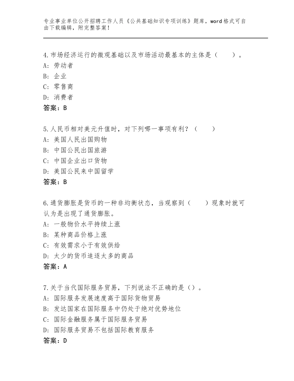 2024河北省栾城区事业单位公开招聘工作人员《公共基础知识专项训练》题库大全【考点提分】_第2页