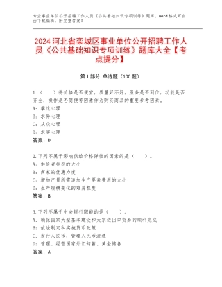 2024河北省栾城区事业单位公开招聘工作人员《公共基础知识专项训练》题库大全【考点提分】