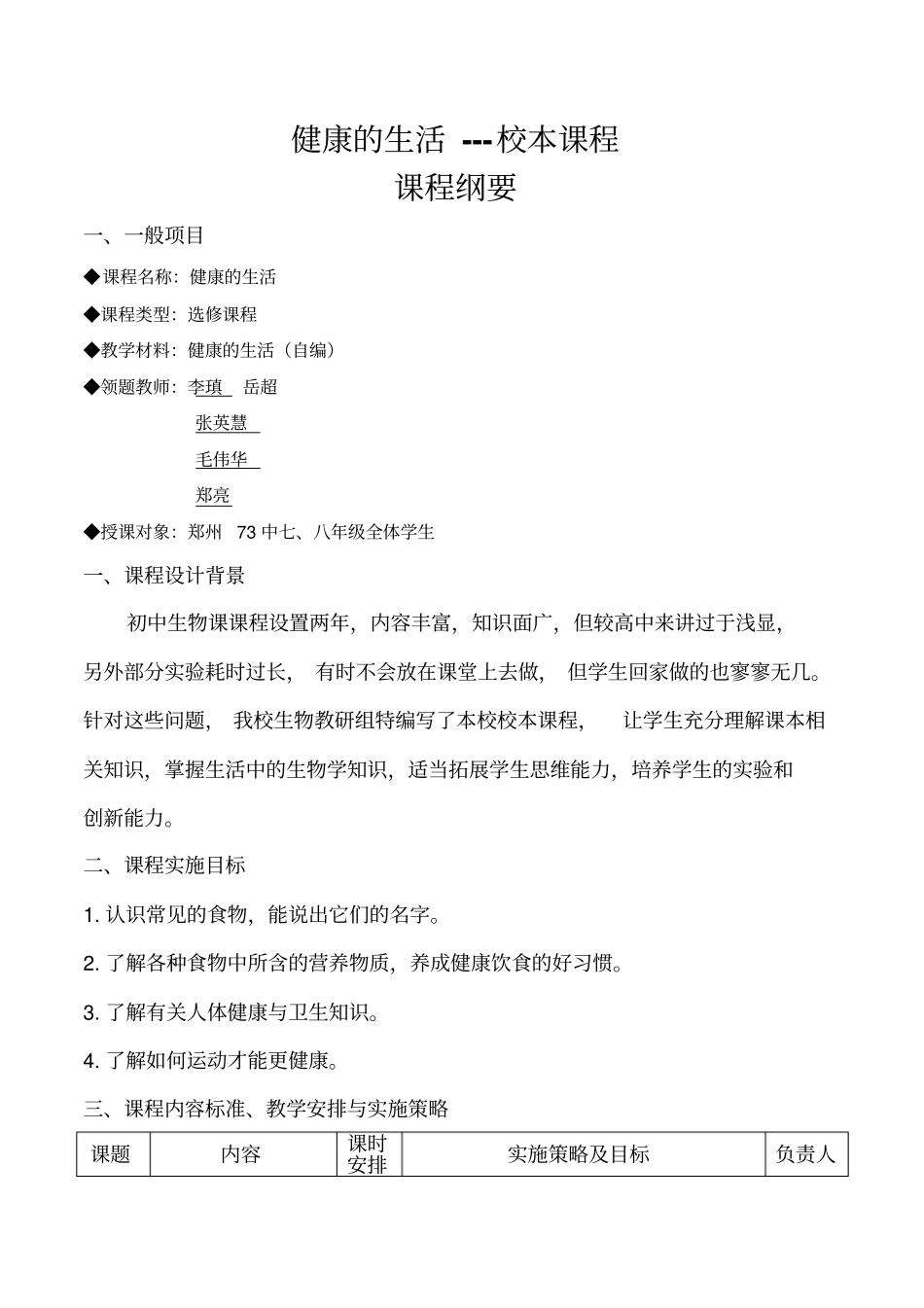 健康生活课程纲要_第1页