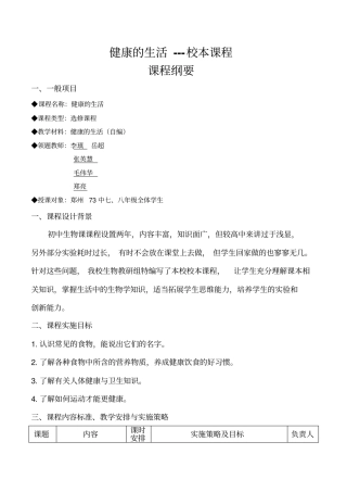 健康生活课程纲要