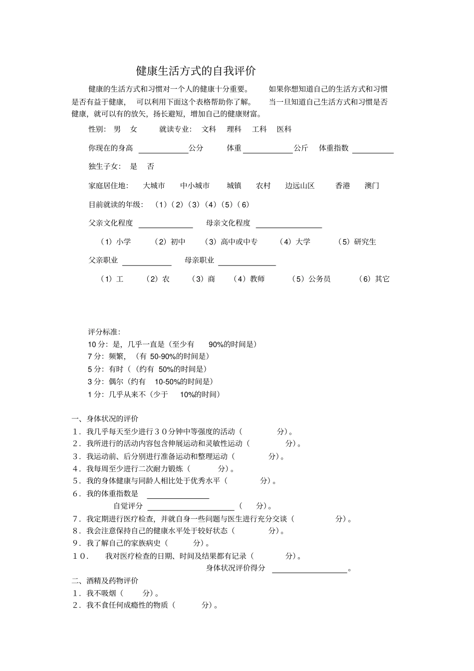 健康生活方式的自我评价_第1页