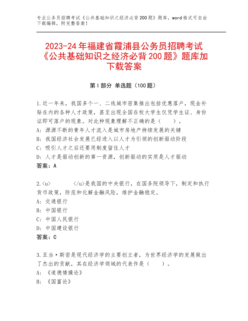 2023-24年福建省霞浦县公务员招聘考试《公共基础知识之经济必背200题》题库加下载答案_第1页