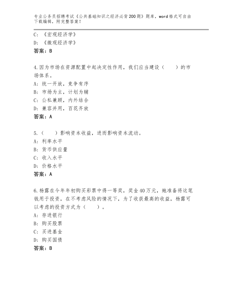 2023-24年福建省霞浦县公务员招聘考试《公共基础知识之经济必背200题》题库加下载答案_第2页