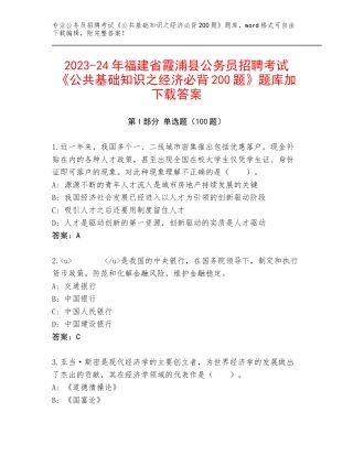 2023-24年福建省霞浦县公务员招聘考试《公共基础知识之经济必背200题》题库加下载答案