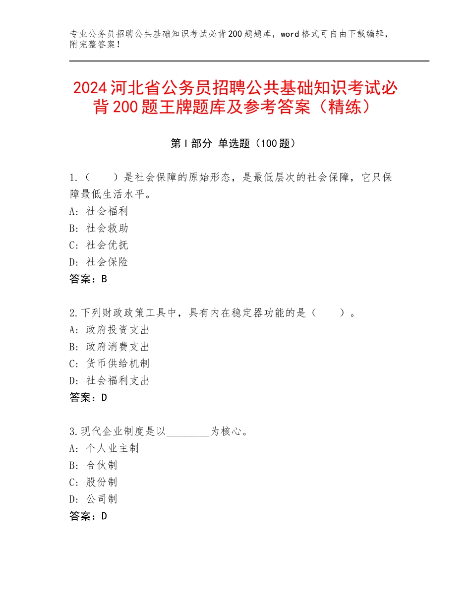 2024河北省公务员招聘公共基础知识考试必背200题王牌题库及参考答案（精练）_第1页