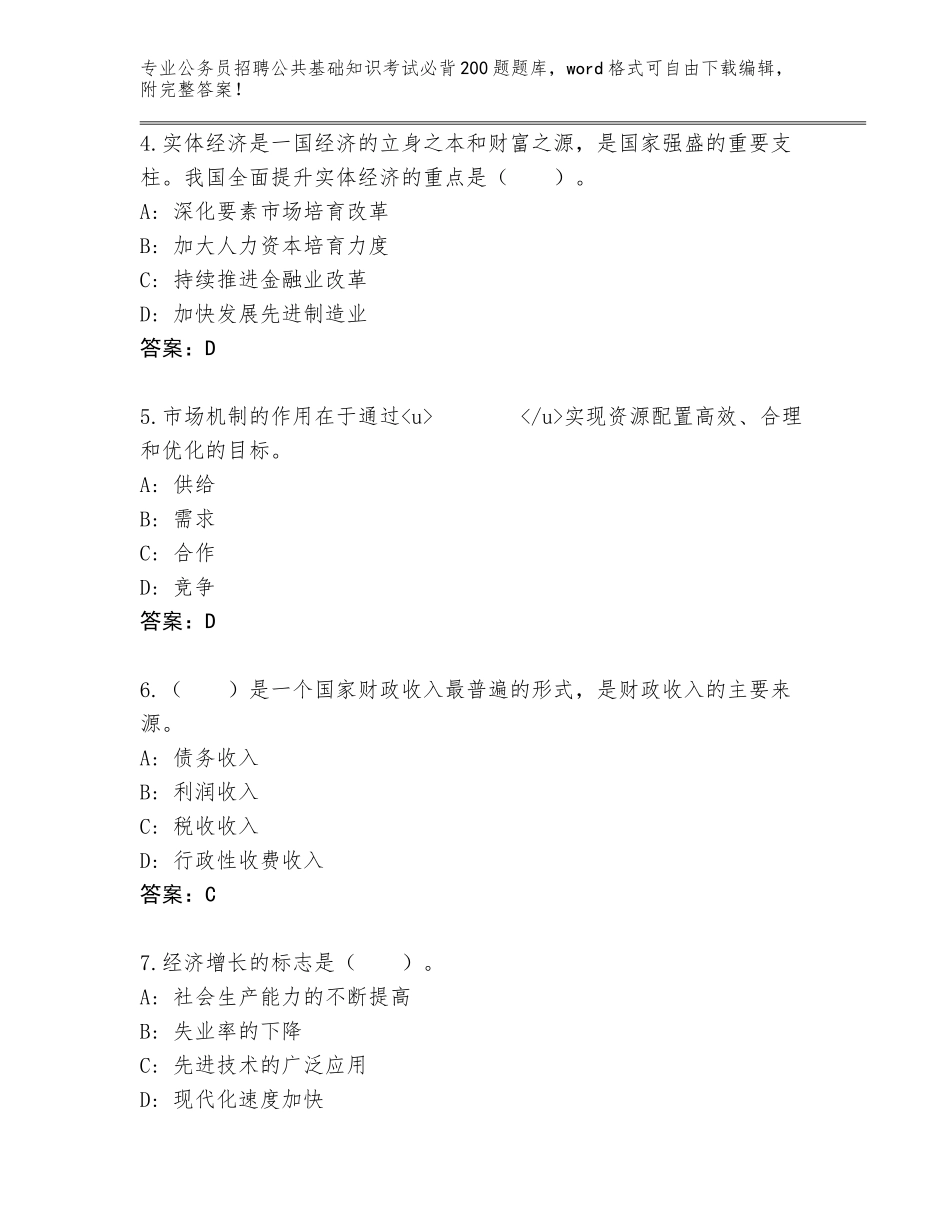 2024河北省公务员招聘公共基础知识考试必背200题王牌题库及参考答案（精练）_第2页