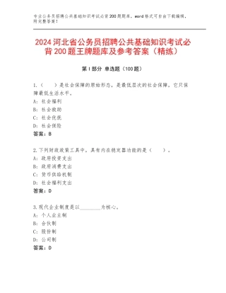 2024河北省公务员招聘公共基础知识考试必背200题王牌题库及参考答案（精练）