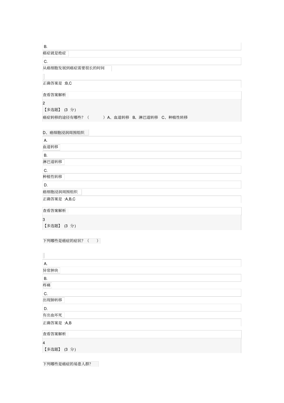 健康生活预防癌症习题答案汇总_第2页