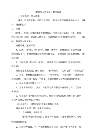健康的人快乐多教学设计