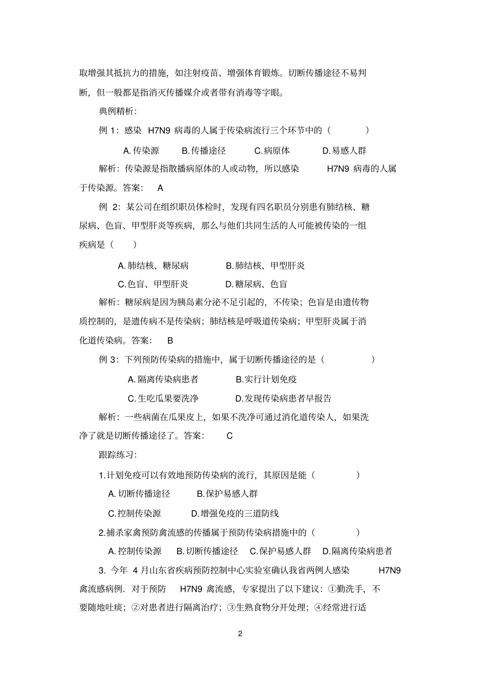 健康的生活复习学案_第2页