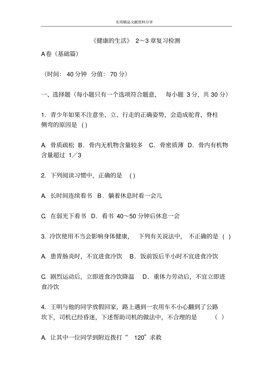 健康的生活2～3章复习检测_第1页
