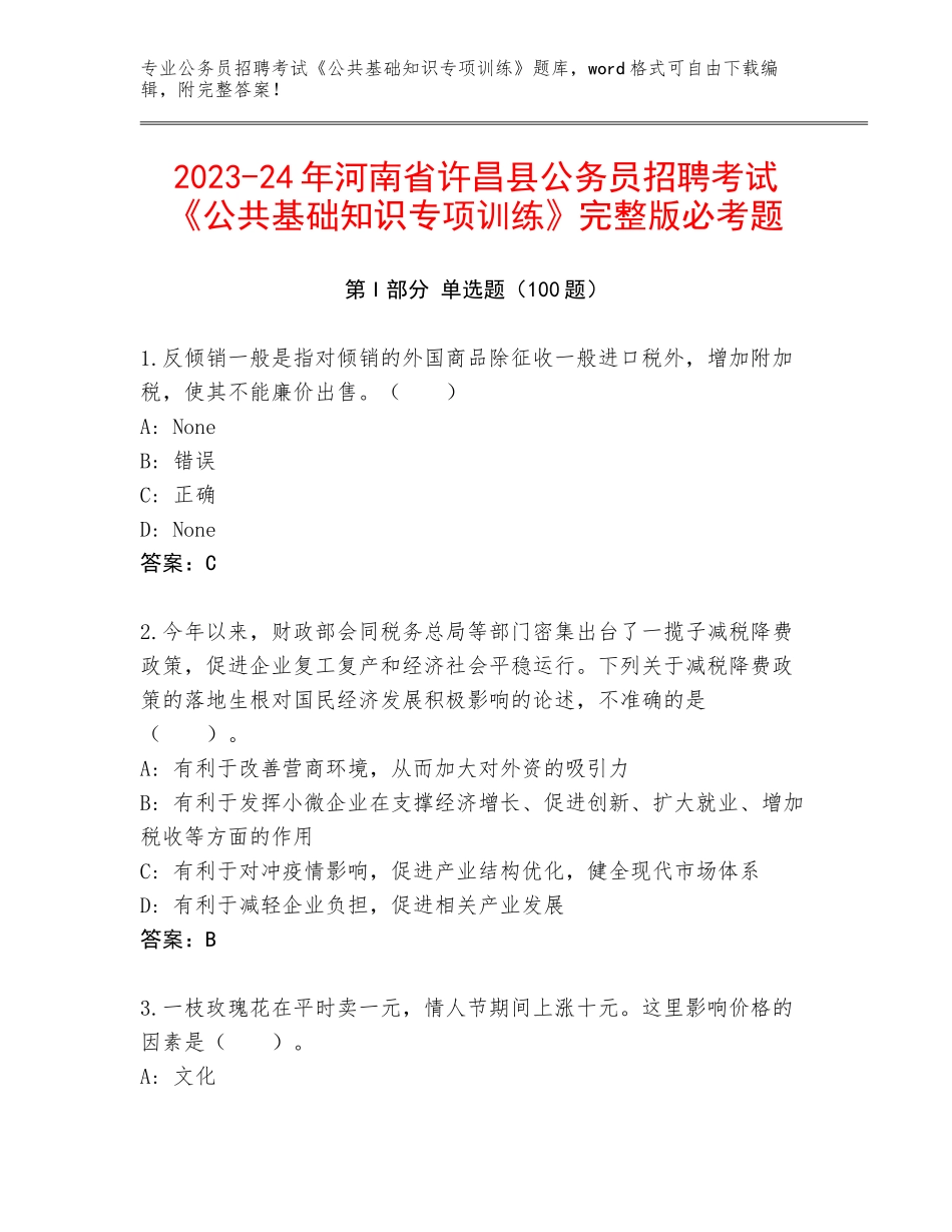 2023-24年河南省许昌县公务员招聘考试《公共基础知识专项训练》完整版必考题_第1页