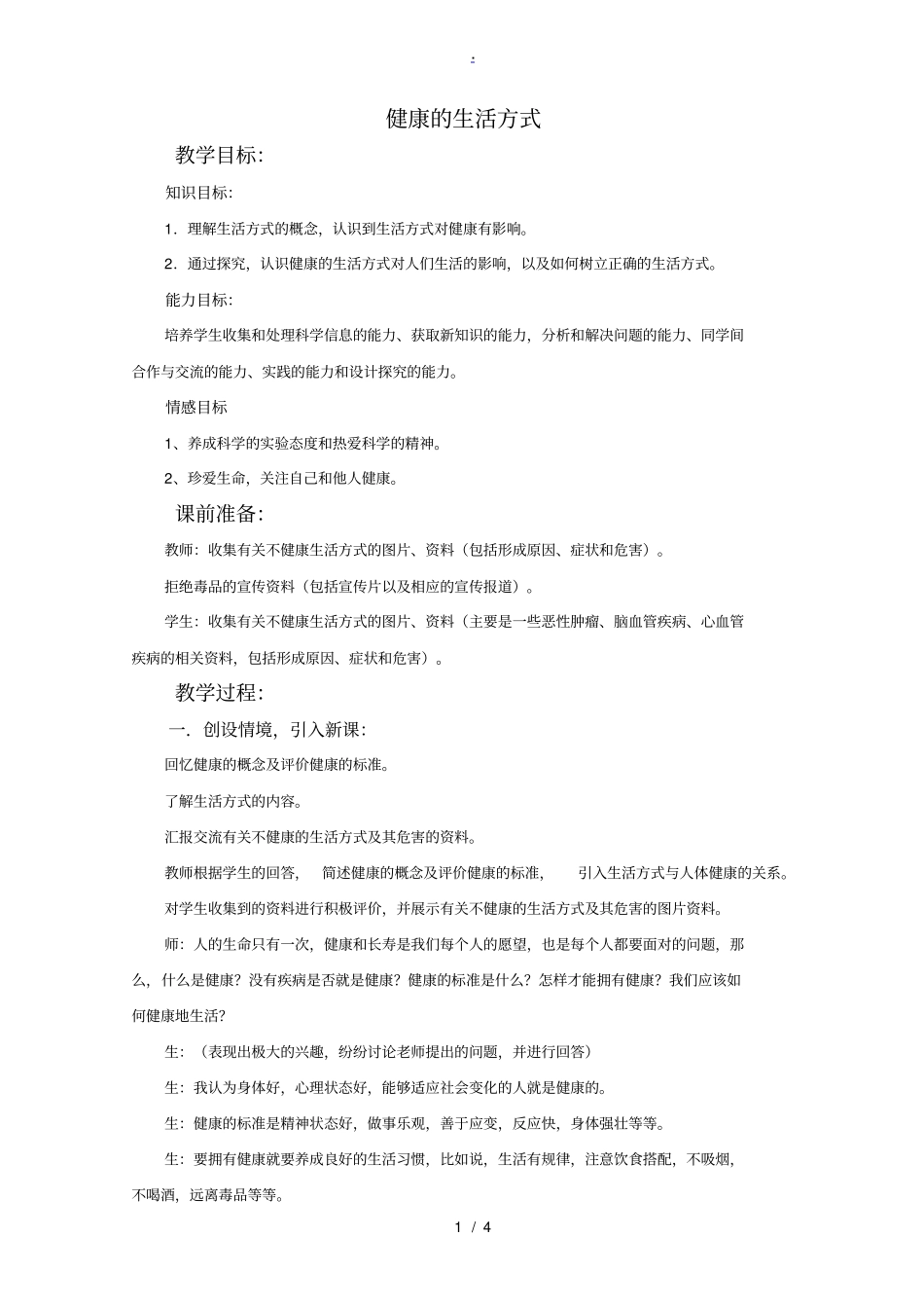 健康的生活方式教学设计_第1页