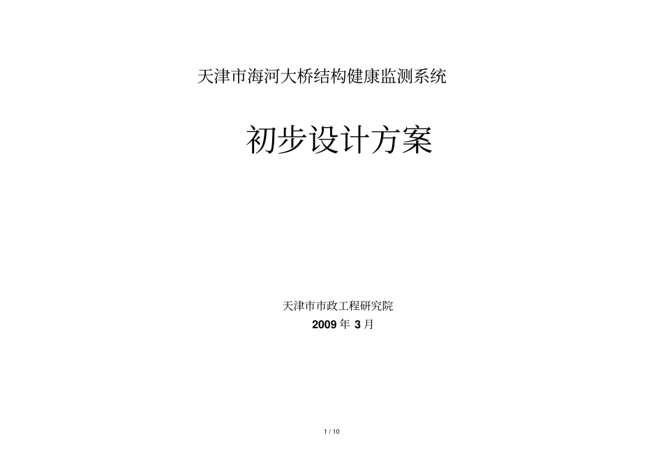 健康监测系统设计方案_第1页