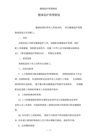 健康监护管理制度