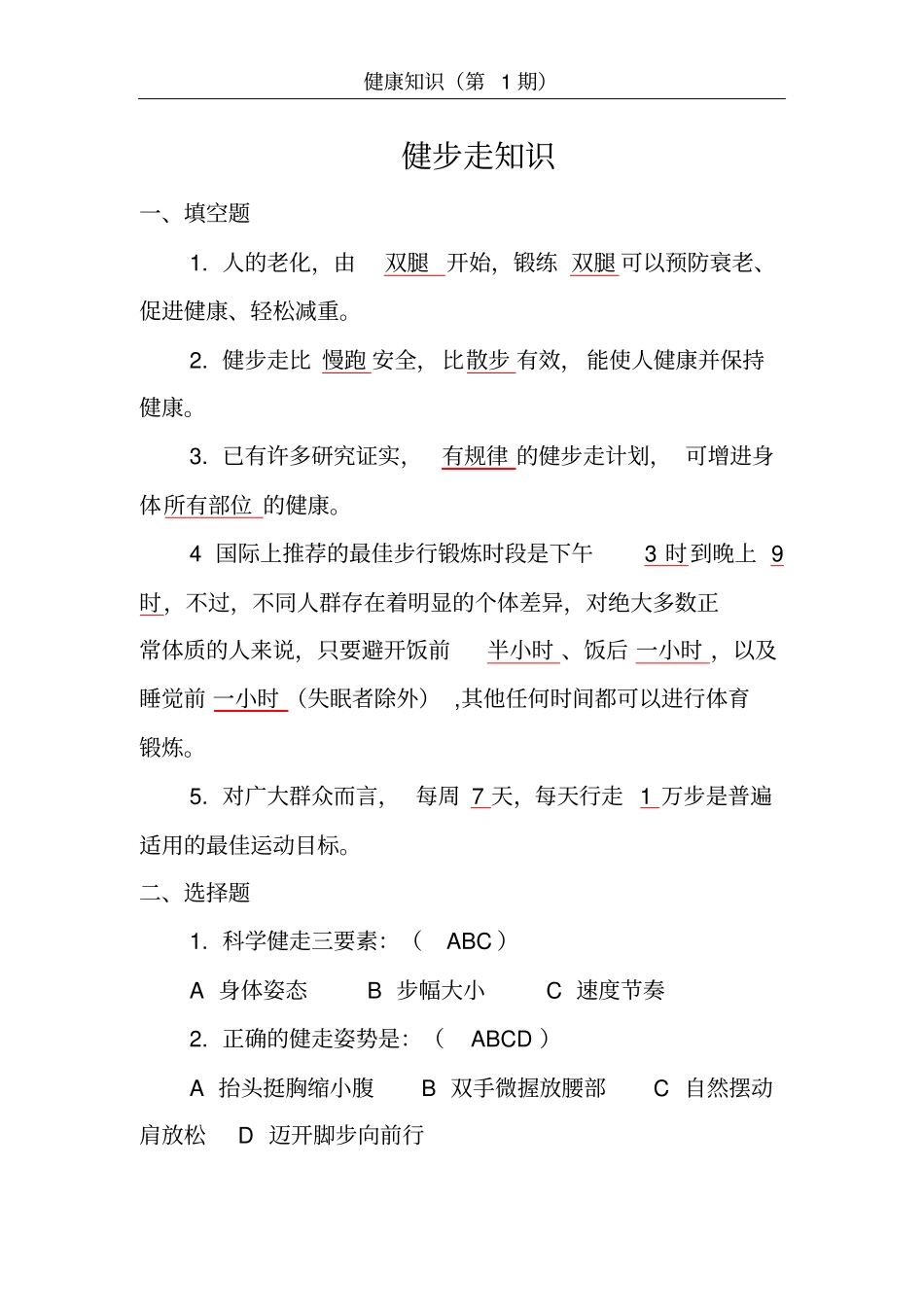 健康知识——健步走_第1页