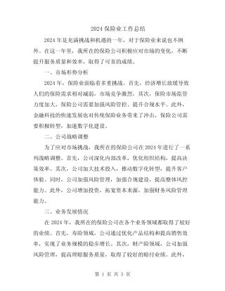 2024保险业工作总结