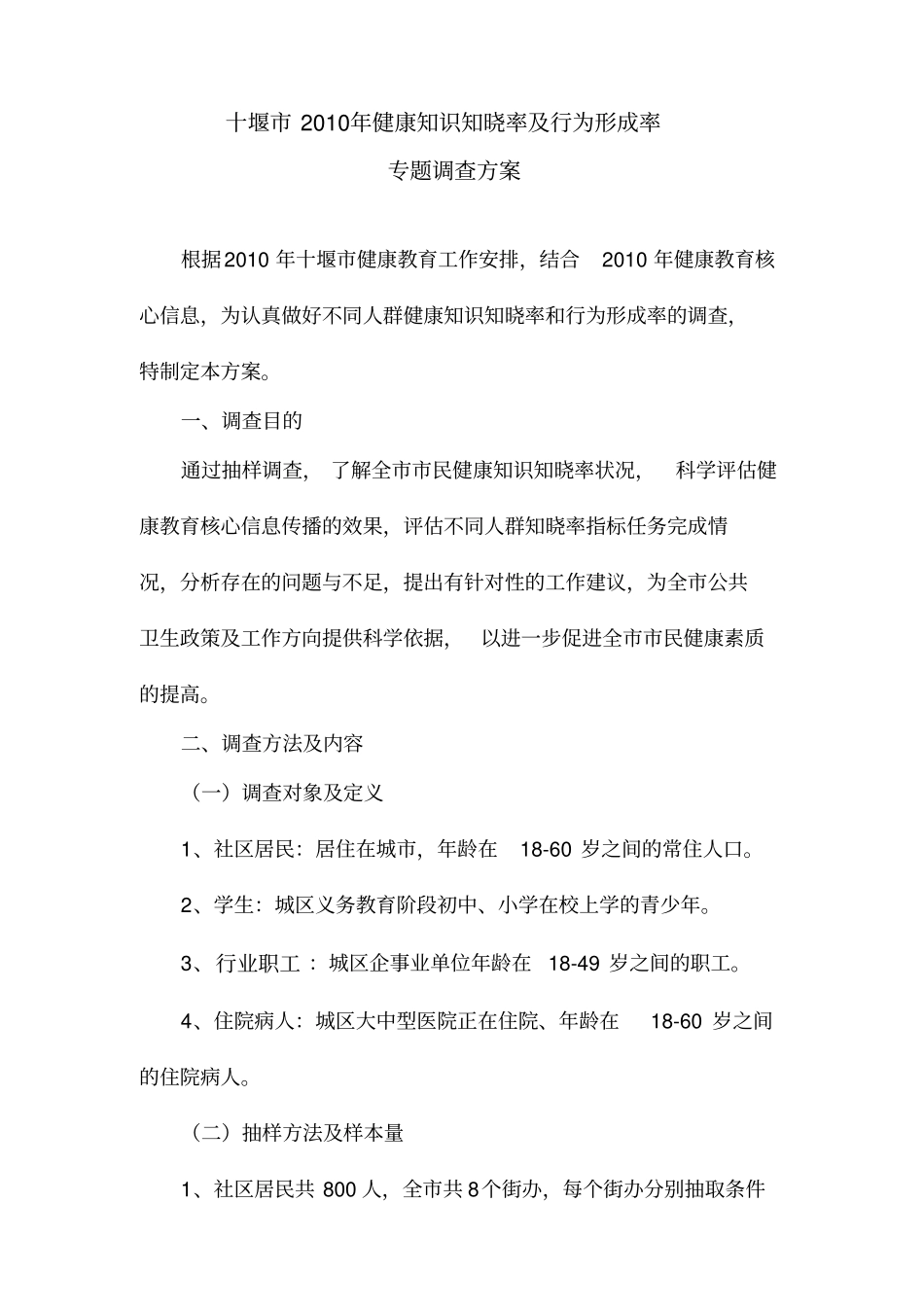 健康知识知晓率及行为形成率专题调查方案及健康知识知晓率调查问卷_第1页