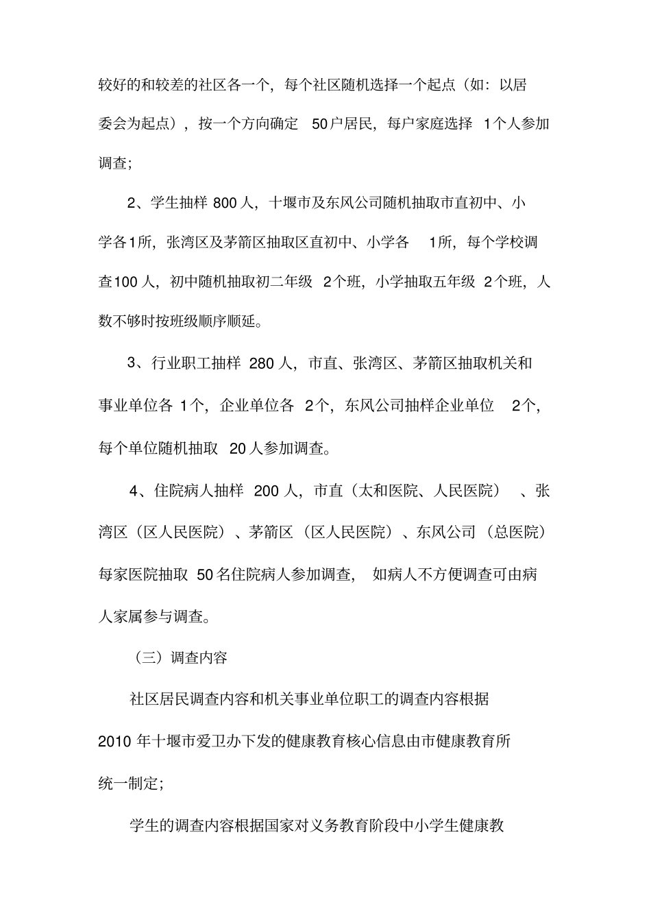 健康知识知晓率及行为形成率专题调查方案及健康知识知晓率调查问卷_第2页