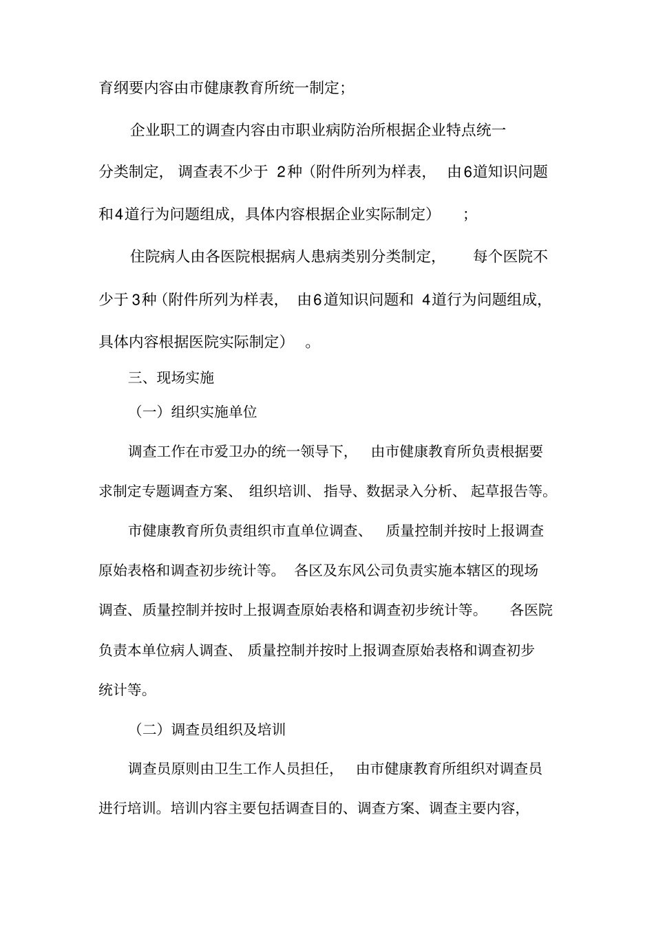 健康知识知晓率及行为形成率专题调查方案及健康知识知晓率调查问卷_第3页