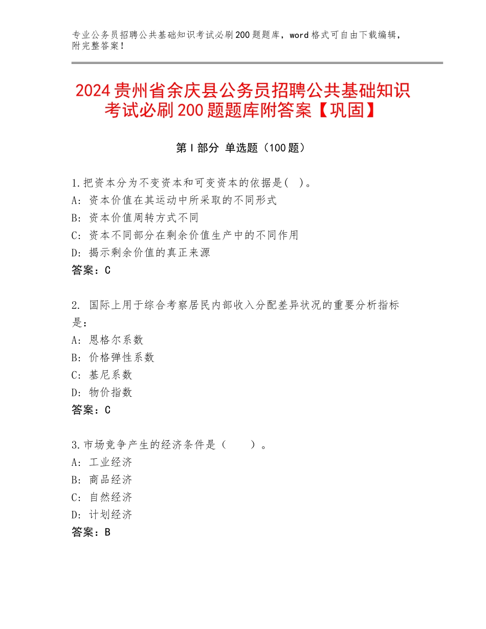 2024贵州省余庆县公务员招聘公共基础知识考试必刷200题题库附答案【巩固】_第1页