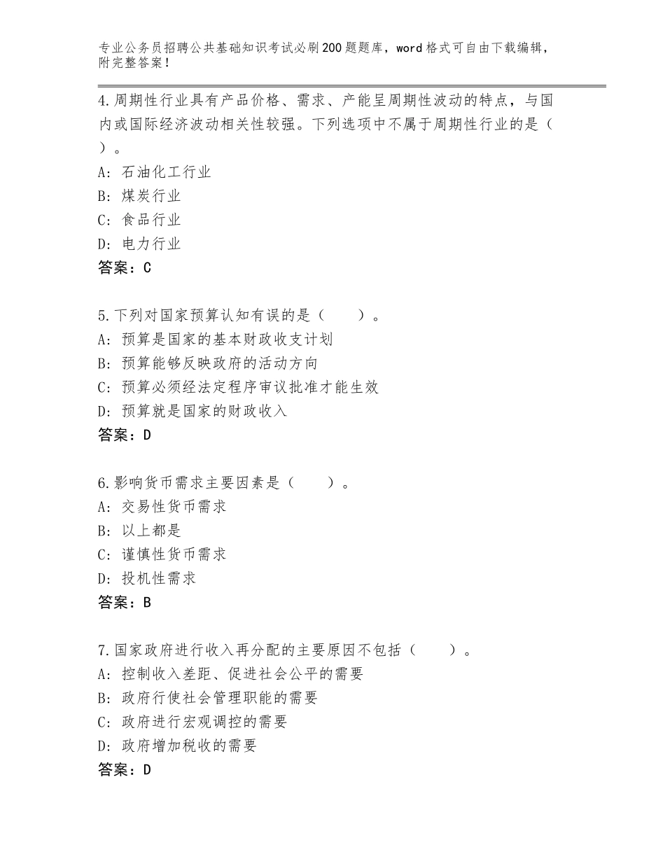 2024贵州省余庆县公务员招聘公共基础知识考试必刷200题题库附答案【巩固】_第2页