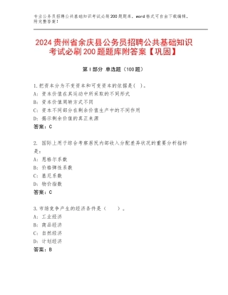 2024贵州省余庆县公务员招聘公共基础知识考试必刷200题题库附答案【巩固】