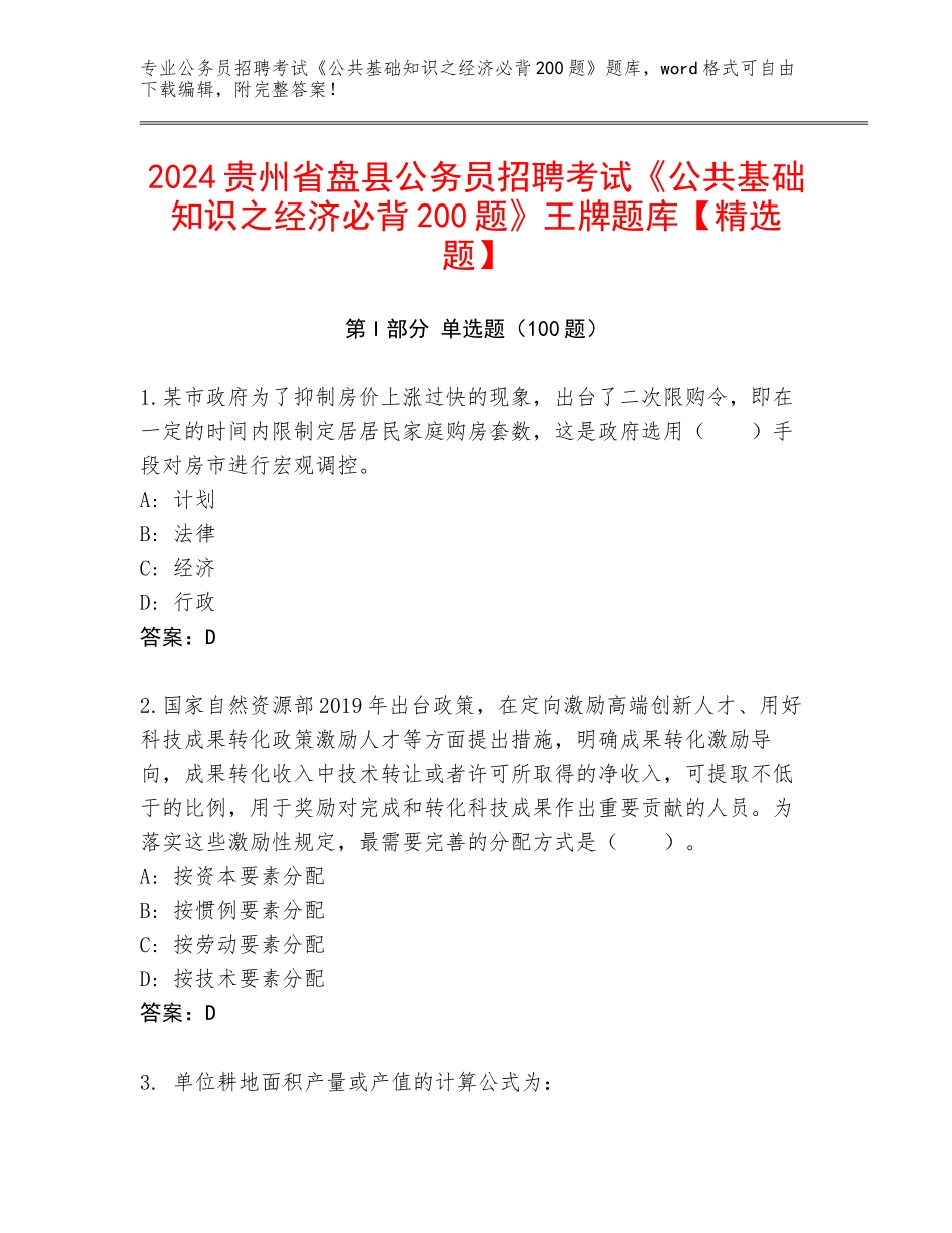 2024贵州省盘县公务员招聘考试《公共基础知识之经济必背200题》王牌题库【精选题】_第1页