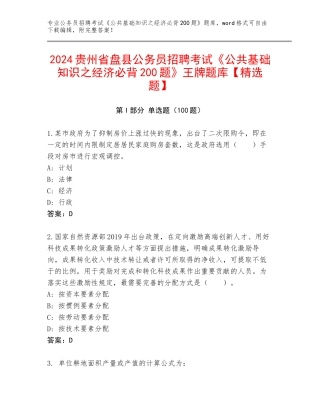 2024贵州省盘县公务员招聘考试《公共基础知识之经济必背200题》王牌题库【精选题】