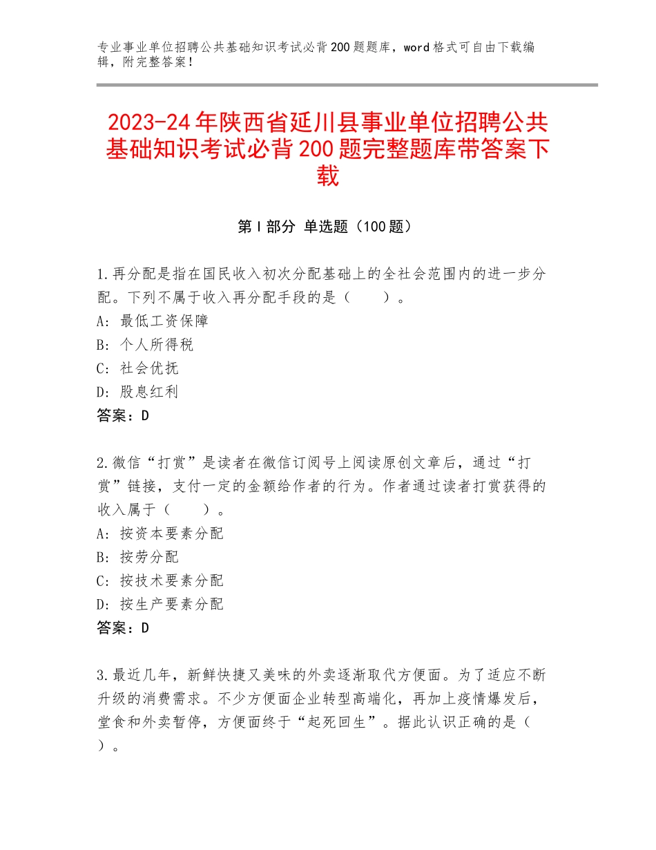2023-24年陕西省延川县事业单位招聘公共基础知识考试必背200题完整题库带答案下载_第1页
