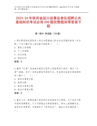 2023-24年陕西省延川县事业单位招聘公共基础知识考试必背200题完整题库带答案下载
