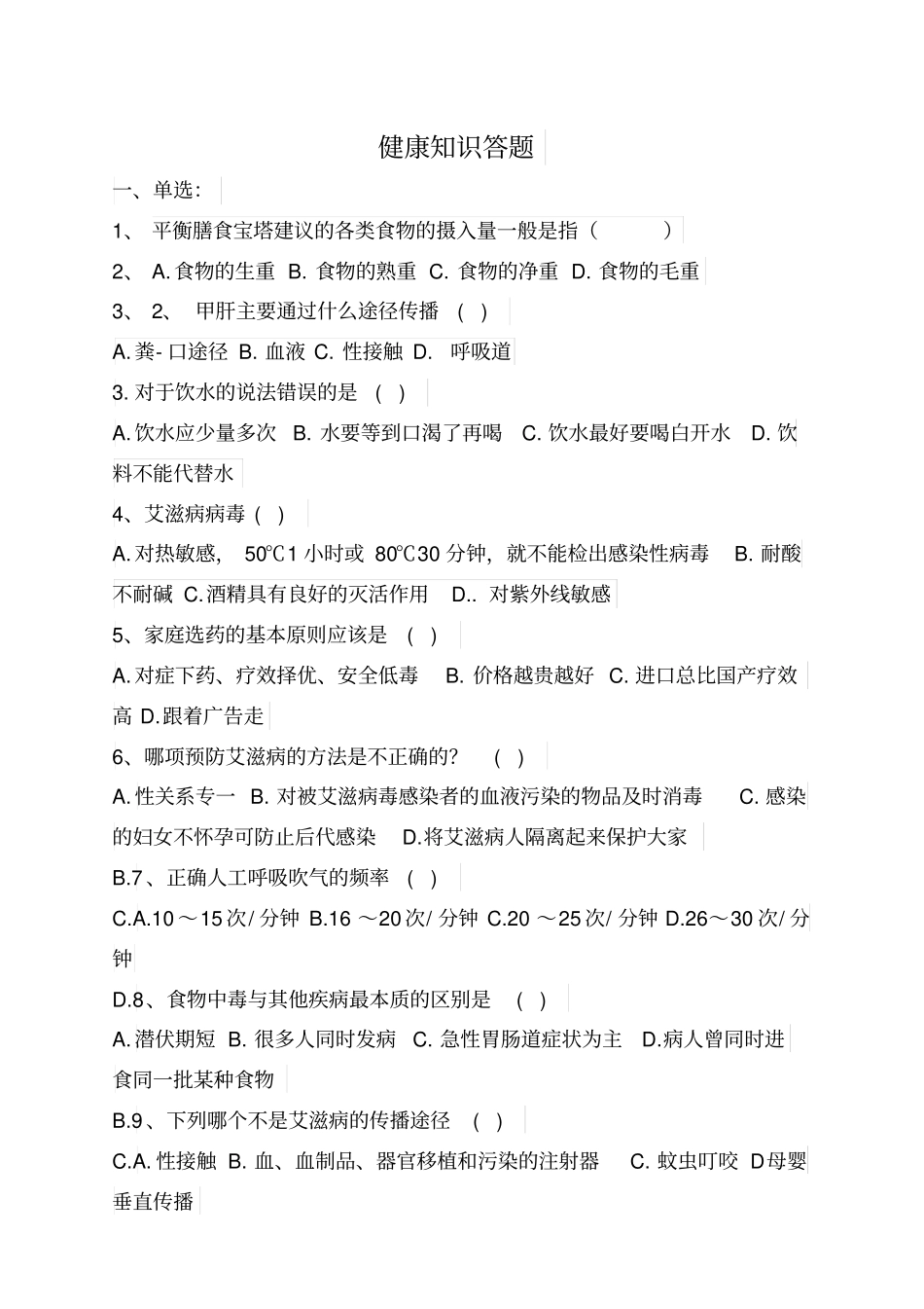 健康知识答题_第1页