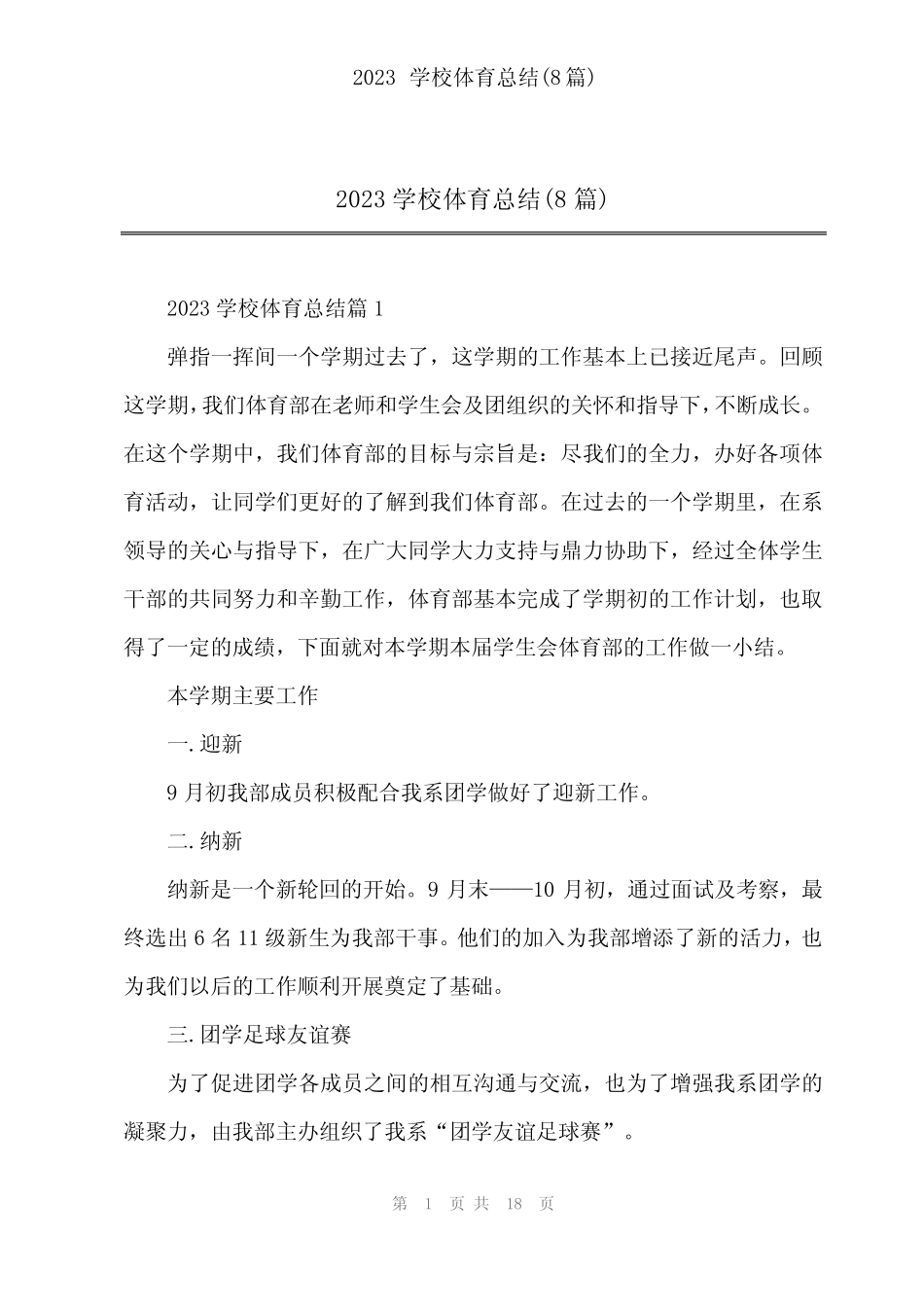 2024年2023学校体育总结(8)_第1页