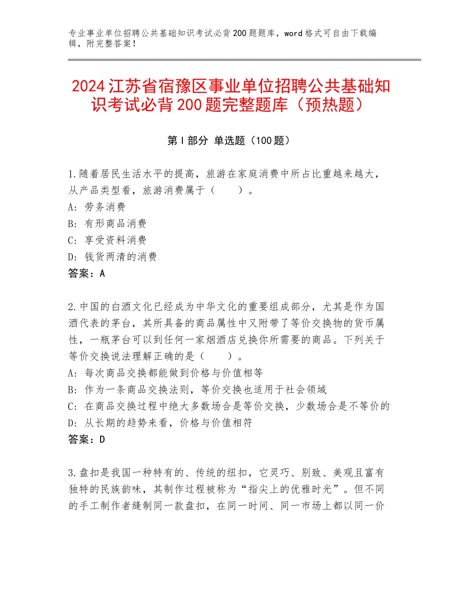 2024江苏省宿豫区事业单位招聘公共基础知识考试必背200题完整题库（预热题）_第1页