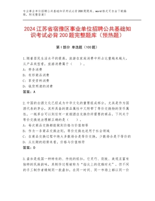 2024江苏省宿豫区事业单位招聘公共基础知识考试必背200题完整题库（预热题）
