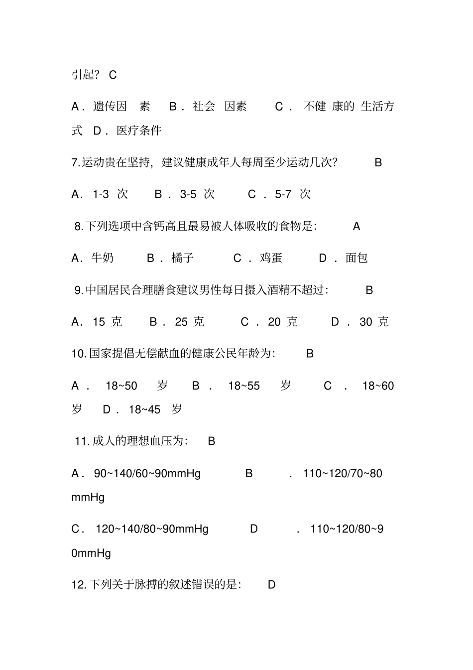 健康知识试题题库_第2页