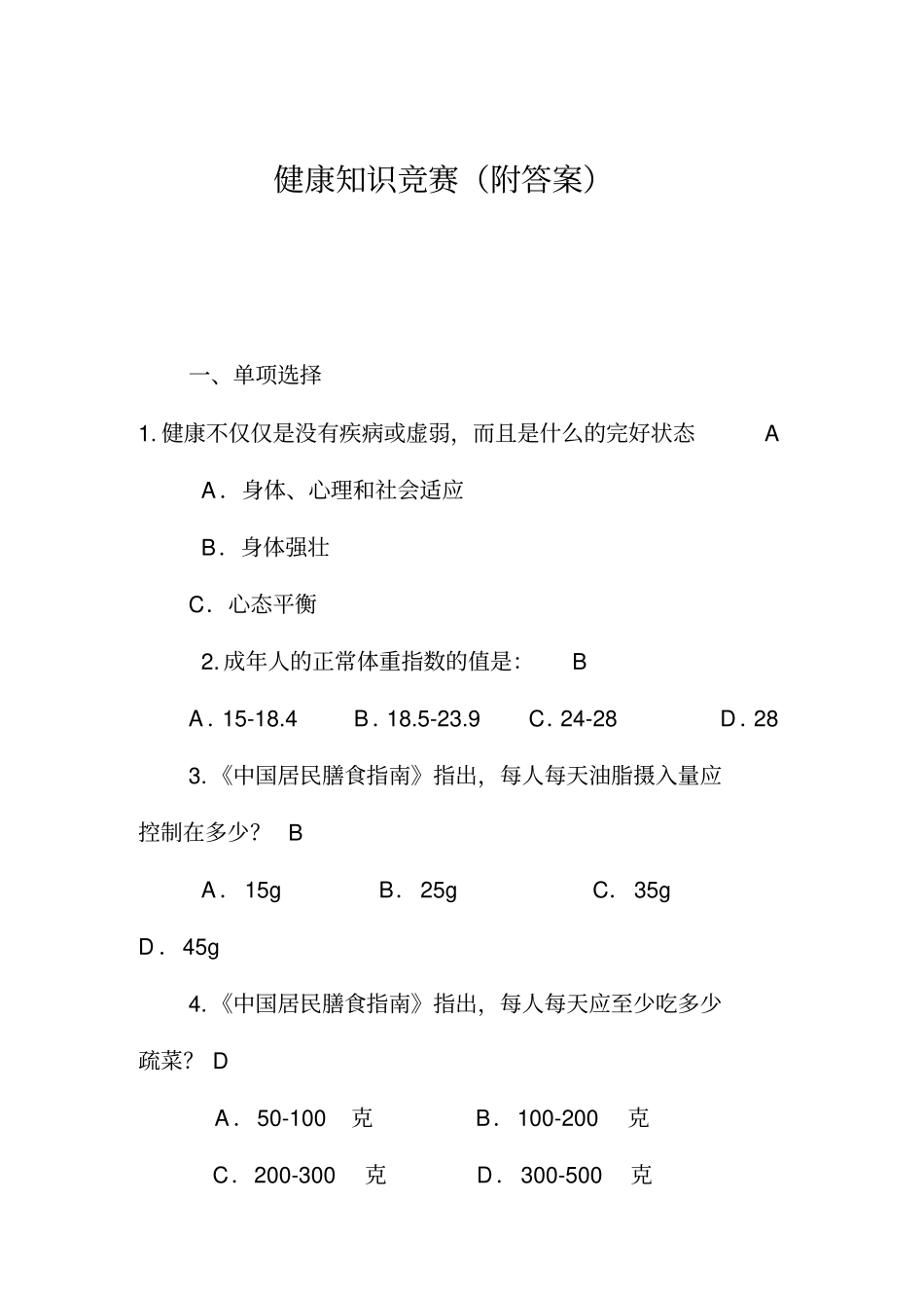 健康知识选择题附_第1页