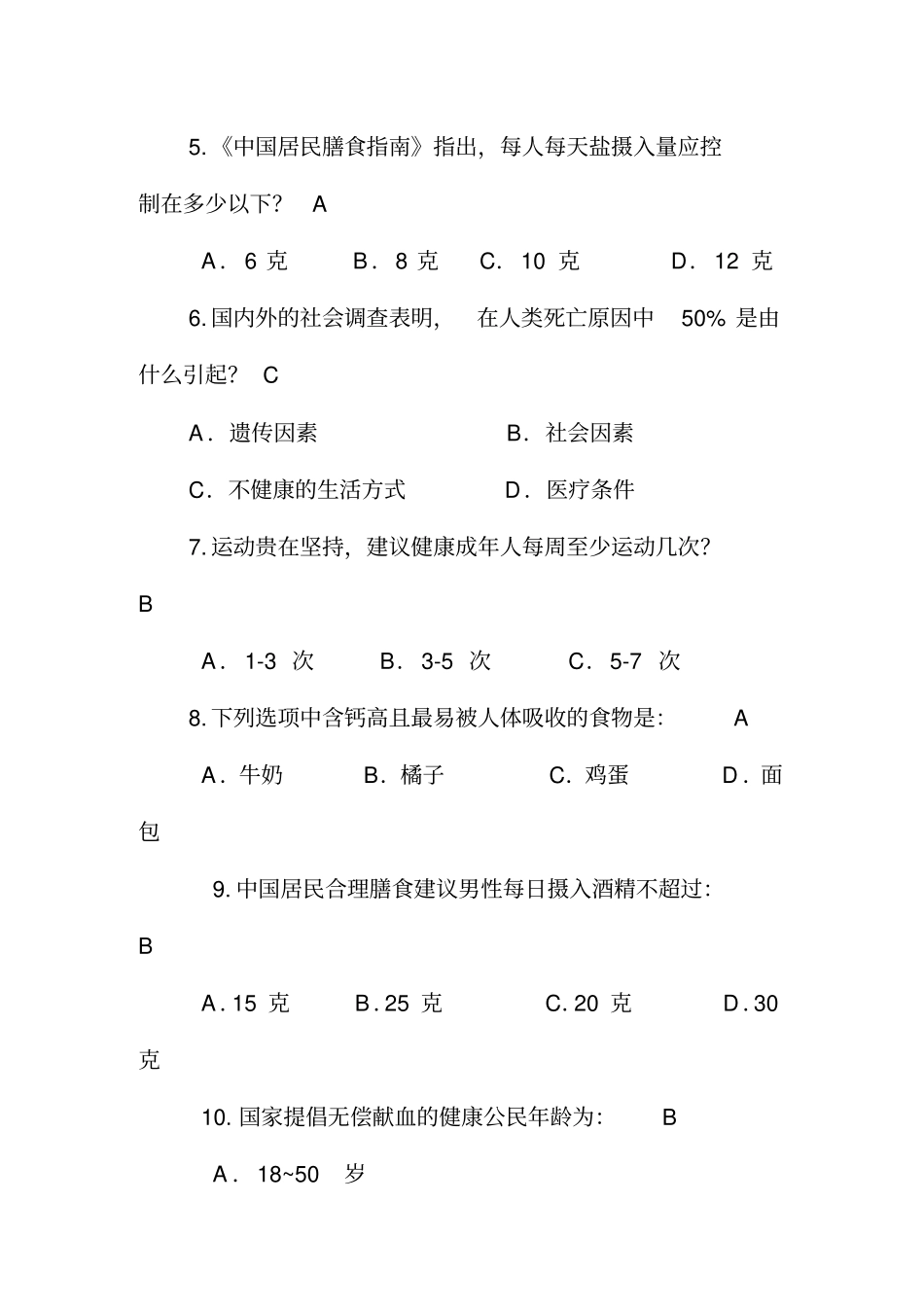 健康知识选择题附_第2页