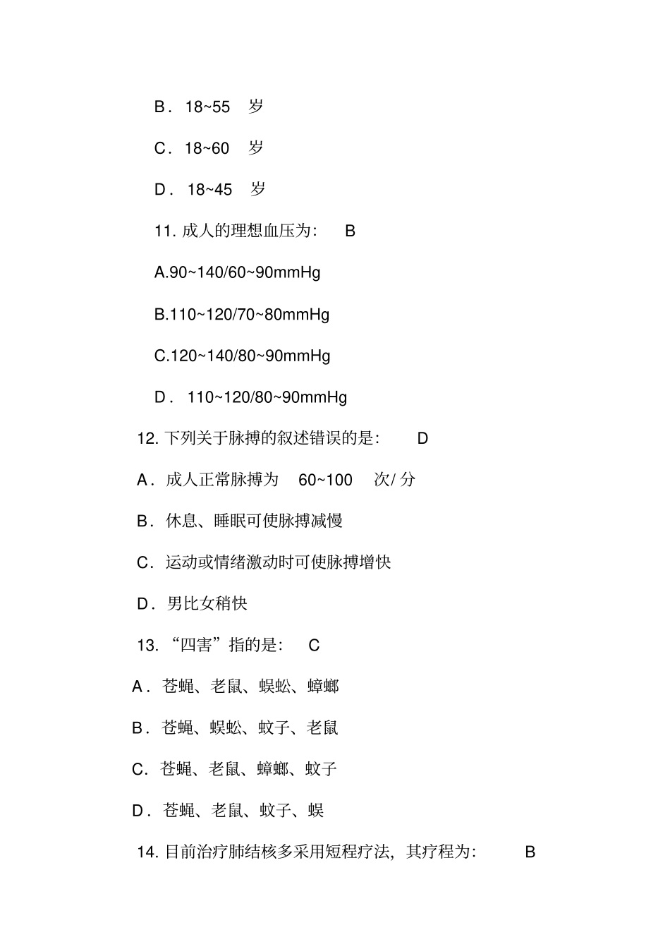 健康知识选择题附_第3页
