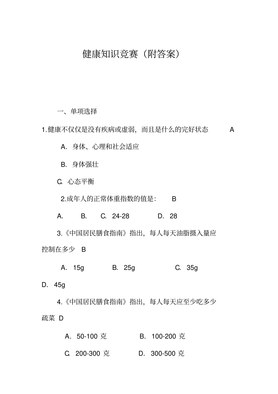 健康知识选择题附答案_第1页