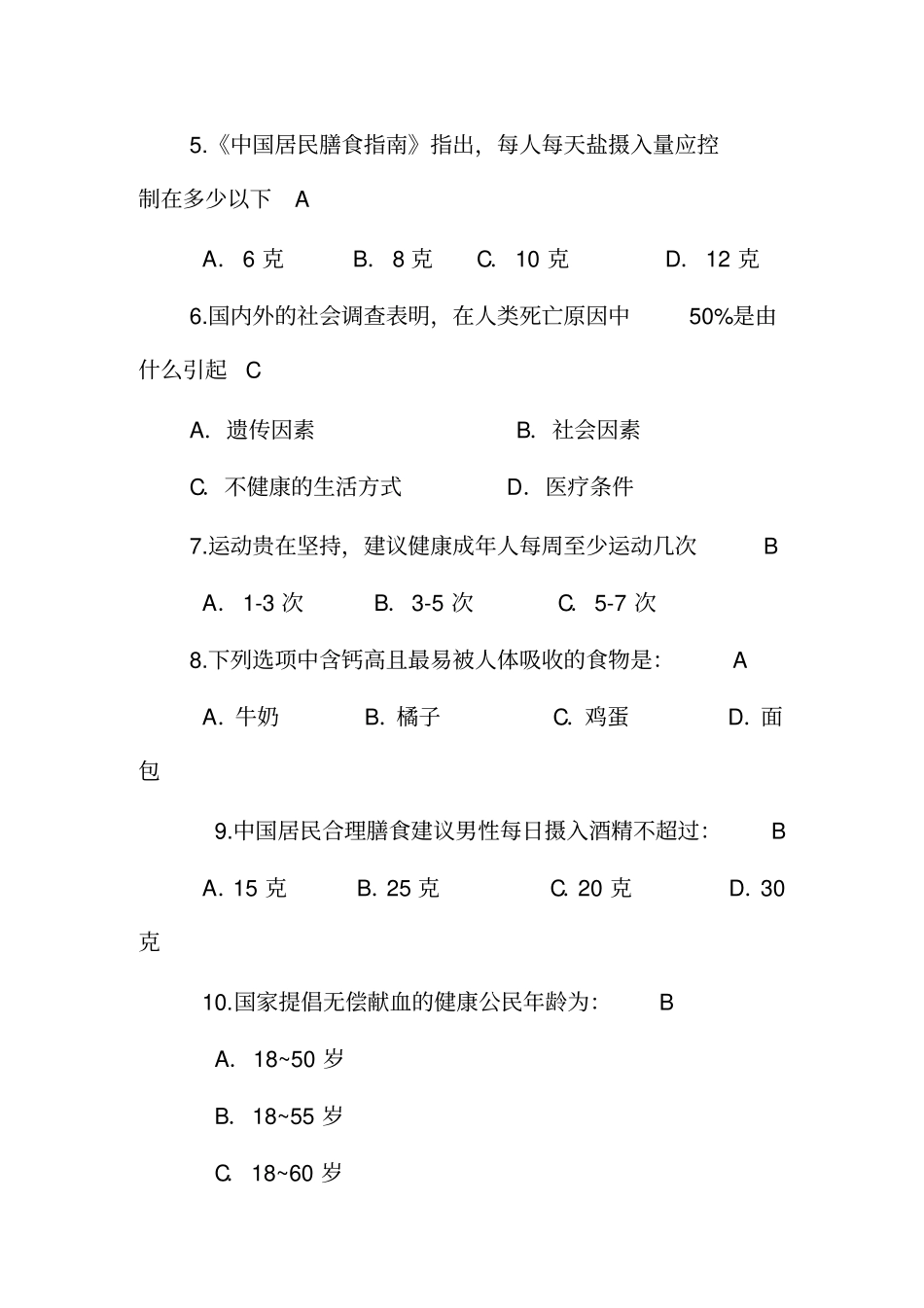 健康知识选择题附答案_第2页