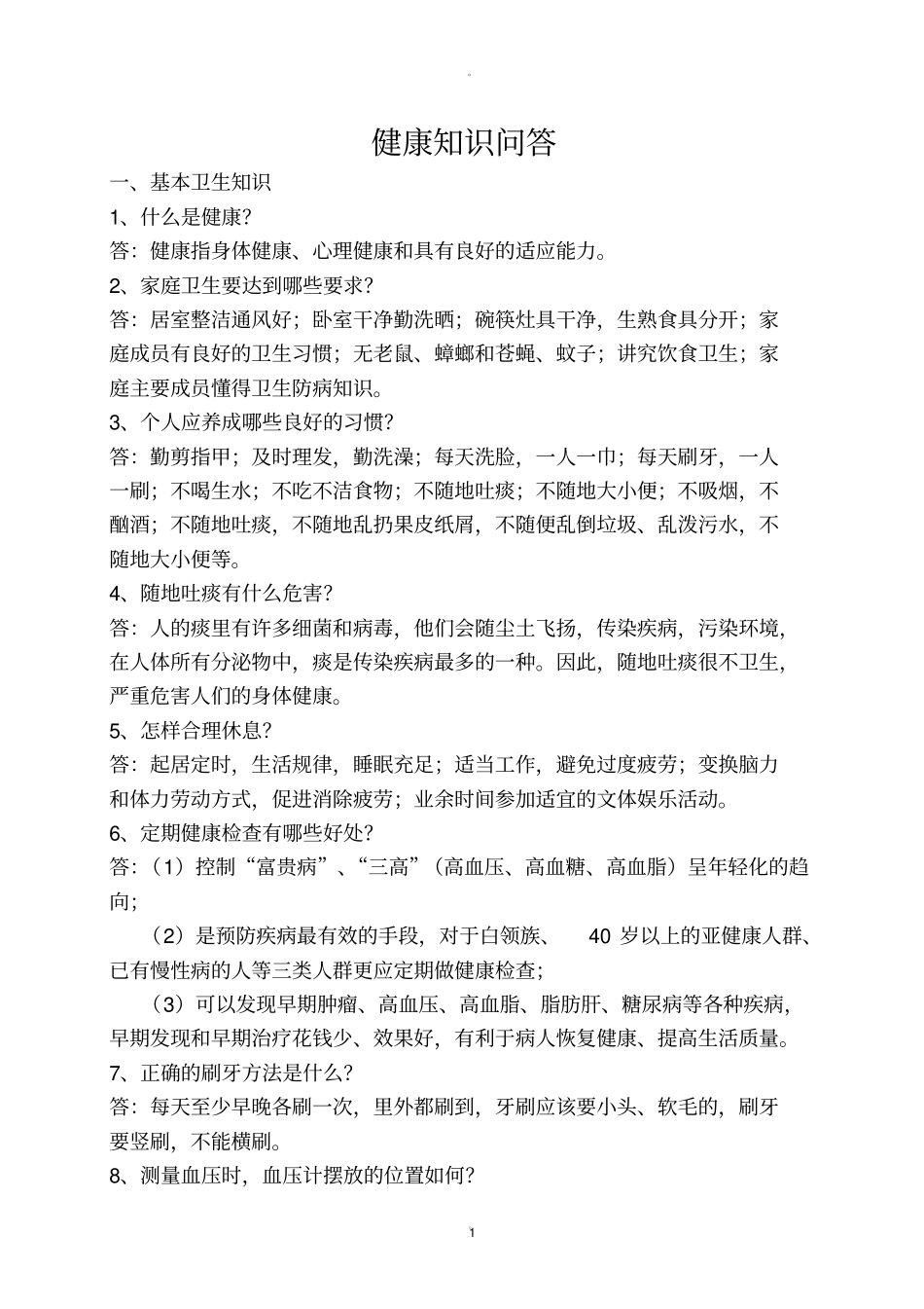 健康知识问答_第1页