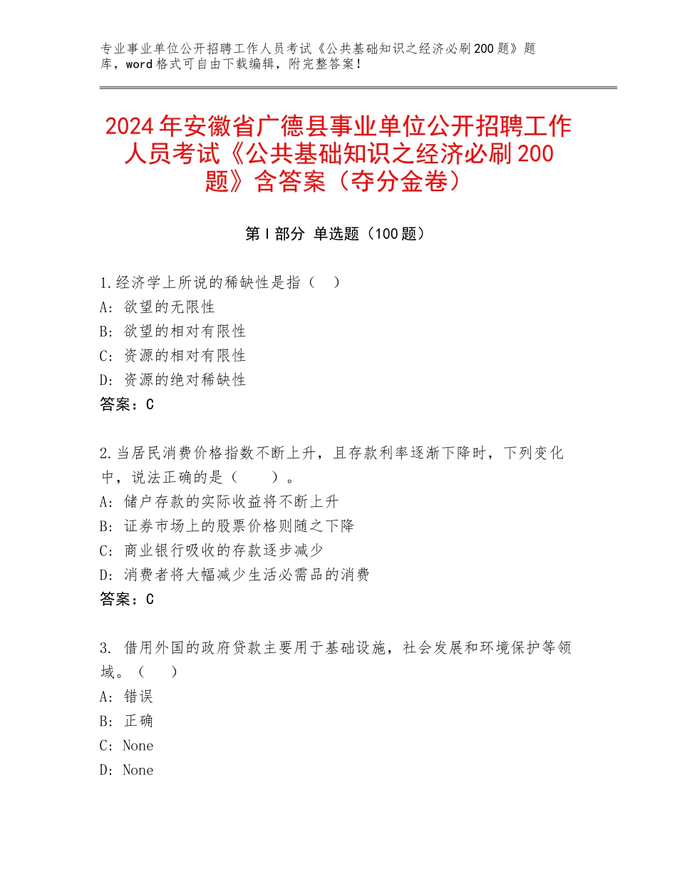 2024年安徽省广德县事业单位公开招聘工作人员考试《公共基础知识之经济必刷200题》含答案（夺分金卷）_第1页